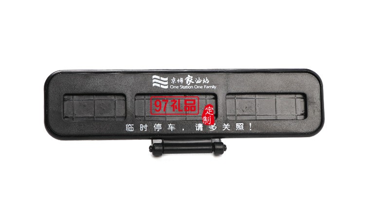 汽車臨時(shí)?？客＼嚳▌?chuàng)意隱藏式挪車電話號(hào)碼立體停車牌定制logo