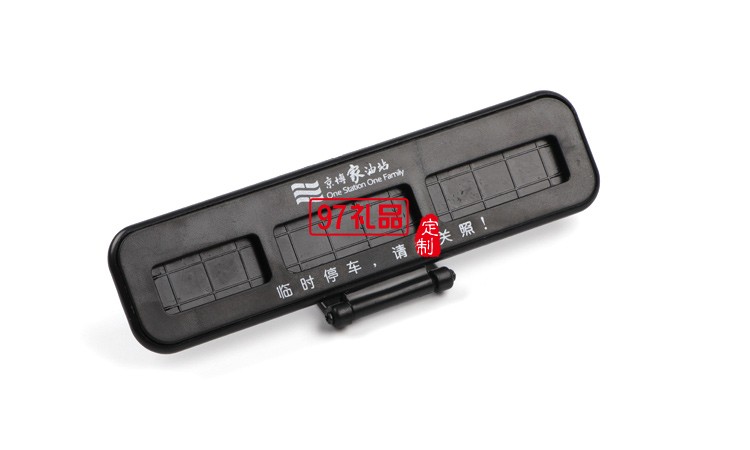 汽車臨時(shí)?？客＼嚳▌?chuàng)意隱藏式挪車電話號(hào)碼立體停車牌定制logo