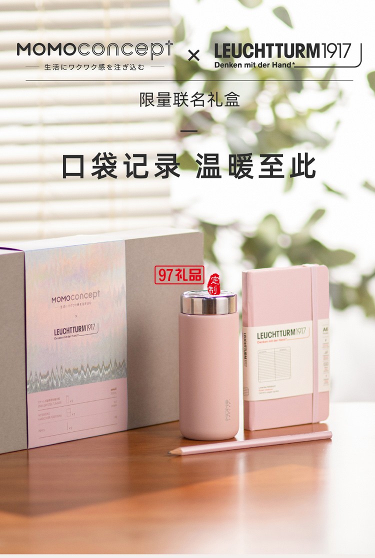 MOMO保溫杯+德國燈塔筆記本+筆 聯(lián)名禮盒高檔商務禮品定制