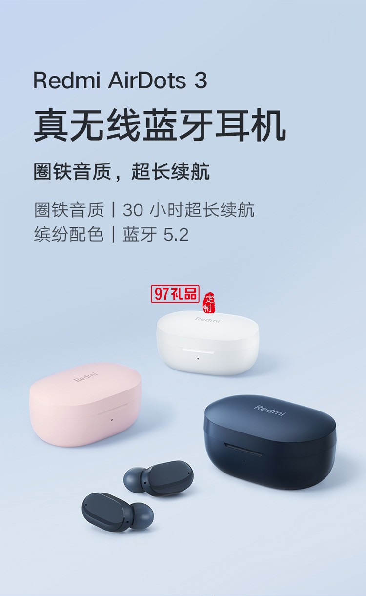 小米Redmi AirDots3真無線藍(lán)牙耳機定制公司廣告禮品