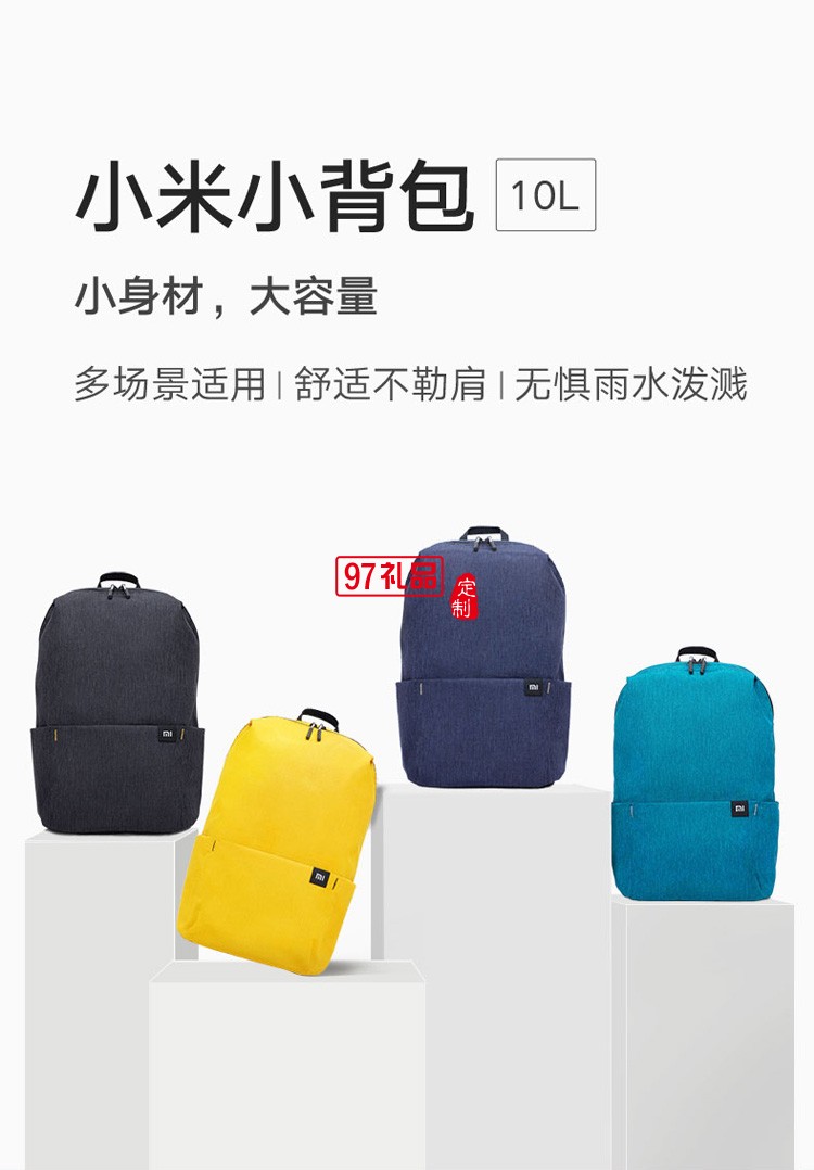 小米雙肩包小背包男女運(yùn)動(dòng)包休閑雙肩包學(xué)生書(shū)包定制公司廣告禮品