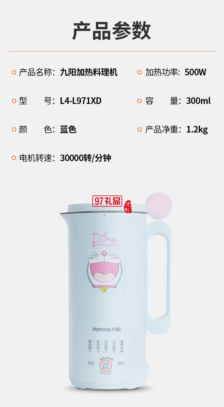九陽哆啦A夢(mèng)破壁機(jī)多功能豆?jié){機(jī)榨汁機(jī)L4-L971XD定制公司廣告禮品