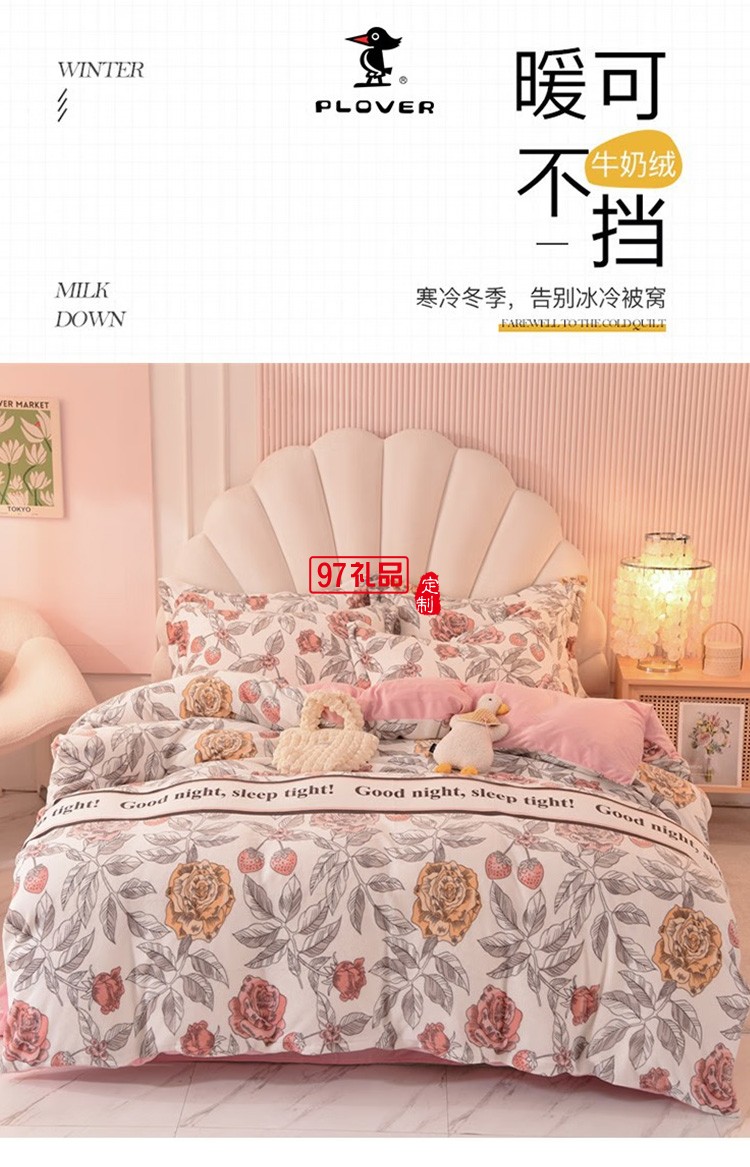 啄木鳥(niǎo) 牛奶絨四件套-錦上添花 ZMN-NNR001定制公司廣告禮品
