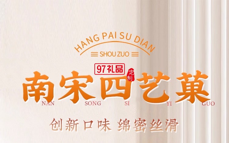 南宋胡記四藝菓中式糕點270g/盒精美禮盒送禮零食企業(yè)團(tuán)購伴手禮