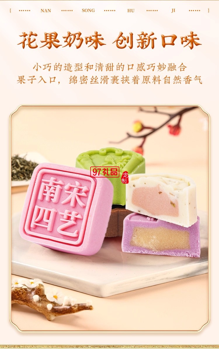 南宋胡記四藝菓中式糕點270g/盒精美禮盒送禮零食企業(yè)團(tuán)購伴手禮