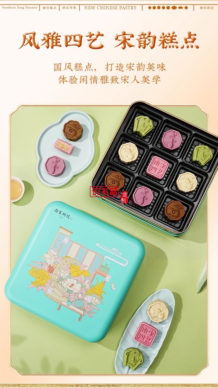 南宋胡記四藝菓中式糕點270g/盒精美禮盒送禮零食企業(yè)團(tuán)購伴手禮