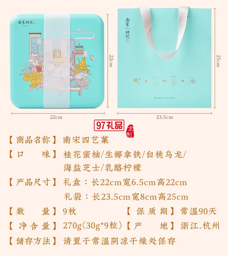 南宋胡記四藝菓中式糕點270g/盒精美禮盒送禮零食企業(yè)團(tuán)購伴手禮